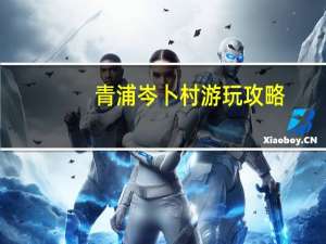 青浦岑卜村游玩攻略