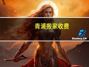 青浦搬家收费
