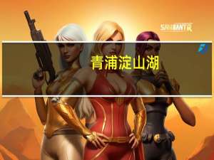 青浦淀山湖（关于青浦淀山湖的介绍）