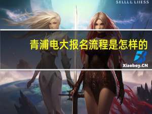 青浦电大报名流程是怎样的