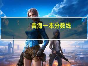 青海一本分数线