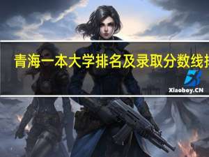 青海一本大学排名及录取分数线排名