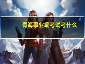青海事业编考试考什么