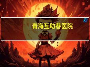 青海互助巷医院？相互宝几级医院可以用