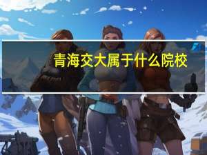 青海交大属于什么院校