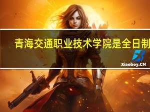 青海交通职业技术学院是全日制吗