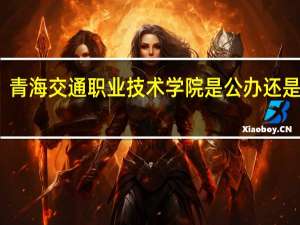 青海交通职业技术学院是公办还是民办