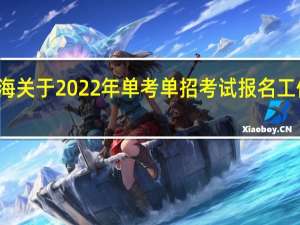 青海关于2022年单考单招考试报名工作的通知