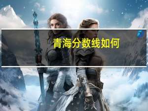 青海分数线如何