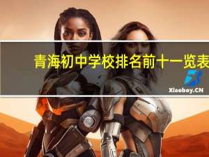 青海初中学校排名前十一览表
