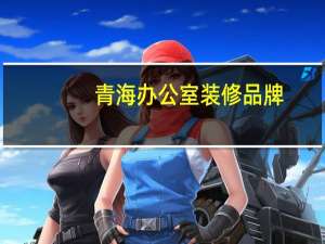 青海办公室装修品牌