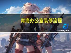 青海办公室装修流程