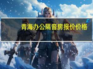 青海办公隔音房报价价格