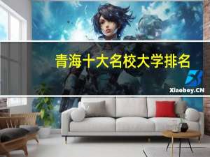 青海十大名校大学排名