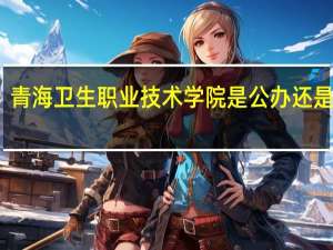 青海卫生职业技术学院是公办还是民办