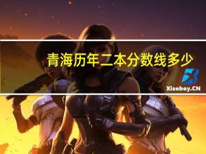 青海历年二本分数线多少