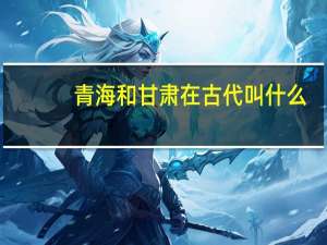 青海和甘肃在古代叫什么