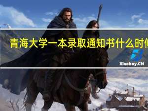 青海大学一本录取通知书什么时候到