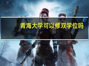 青海大学可以修双学位吗