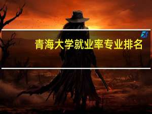 青海大学就业率专业排名