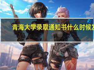 青海大学录取通知书什么时候发