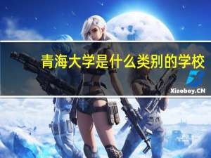 青海大学是什么类别的学校