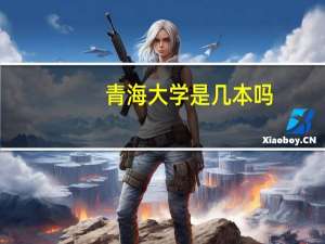 青海大学是几本吗
