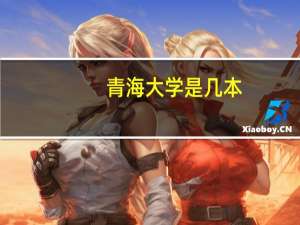 青海大学是几本