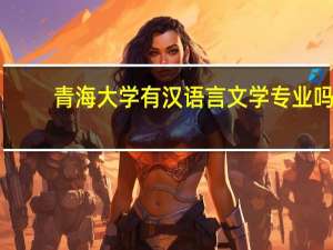 青海大学有汉语言文学专业吗