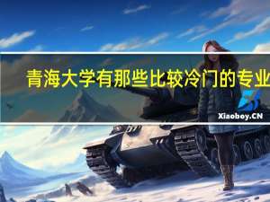 青海大学有那些比较冷门的专业呢