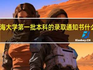 青海大学第一批本科的录取通知书什么时候来