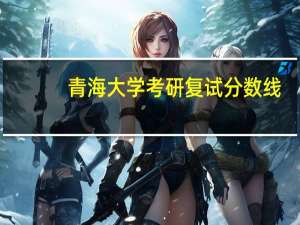 青海大学考研复试分数线