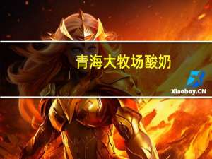 青海大牧场 酸奶 (传统游牧风味)的热量是多少