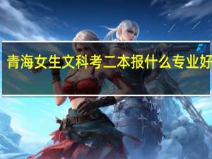 青海女生文科考二本报什么专业好一点