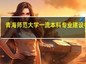 青海师范大学一流本科专业建设名单