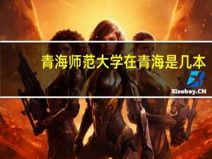 青海师范大学在青海是几本