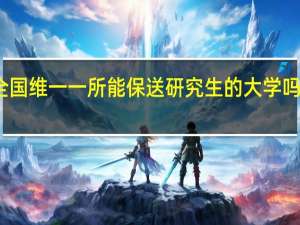 青海师范大学是全国维一一所能保送研究生的大学吗 青海师范大学研究生院