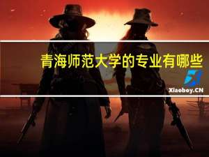 青海师范大学的专业有哪些