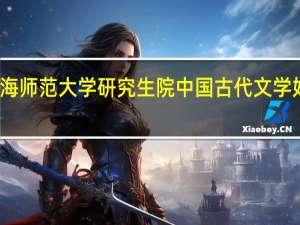 青海师范大学研究生院中国古代文学好调剂吗