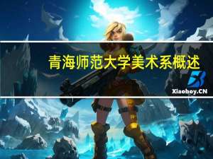 青海师范大学美术系概述