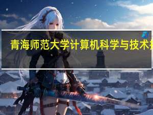 青海师范大学计算机科学与技术排名