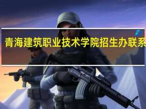 青海建筑职业技术学院招生办联系电话
