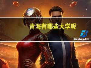 青海有哪些大学呢