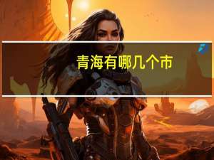 青海有哪几个市