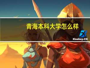 青海本科大学怎么样