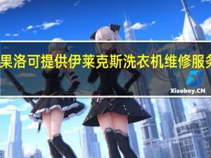 青海果洛可提供伊莱克斯洗衣机维修服务地址在哪