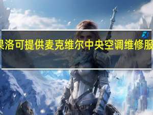 青海果洛可提供麦克维尔中央空调维修服务地址在哪