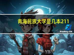 青海民族大学是几本211