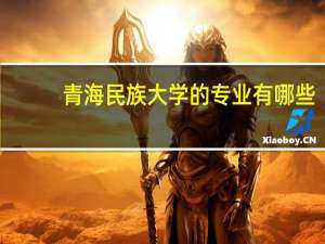 青海民族大学的专业有哪些