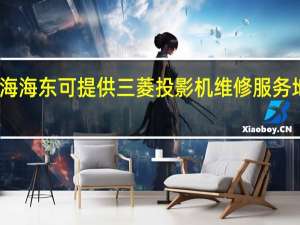 青海海东可提供三菱投影机维修服务地址在哪